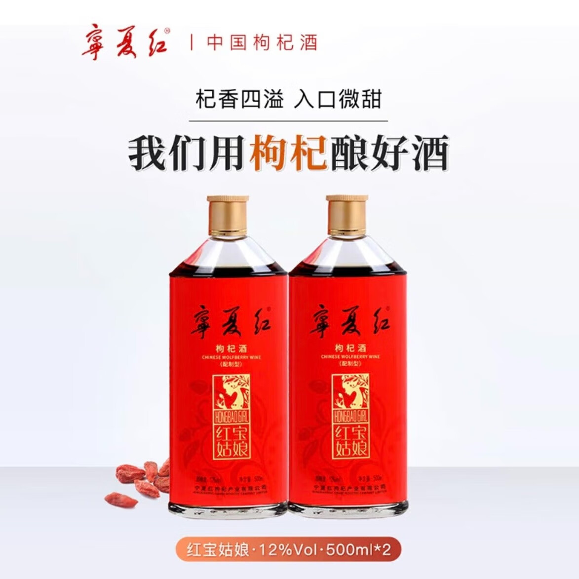 宁夏红宁夏红枸杞酒12度红宝姑娘低度甜酒特产酒送礼枸杞果酒500ml 12