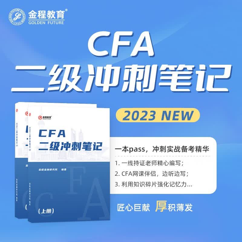 金程教育2023CFA一级二级三级中文精读+冲刺笔记 特许金融分析师考试教材网课视频正版书籍 CFA二级冲刺笔记