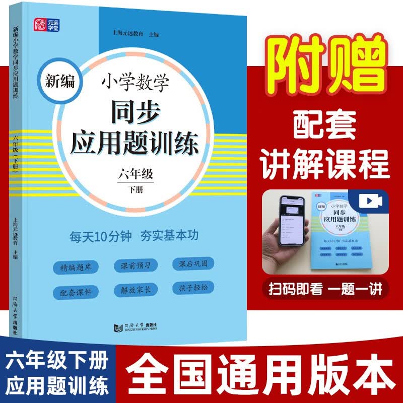 元远教育 2023新编小学数学同步应用题训练 六年级下册第二学期 6年级小学生应用题天天练 同步统编版教材全国通用