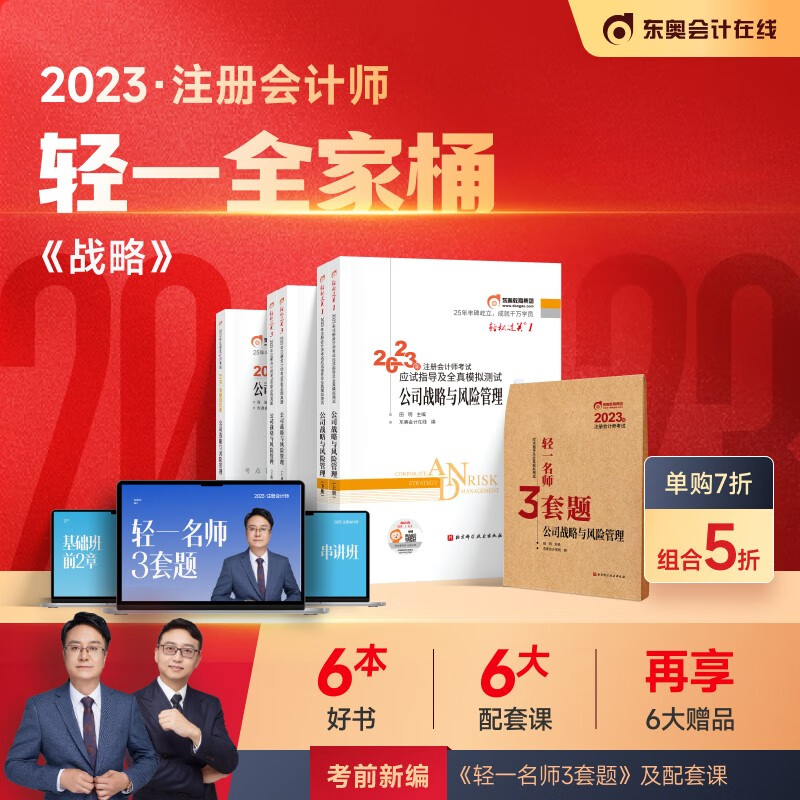 【官方现货】东奥2023年注册会计师考试