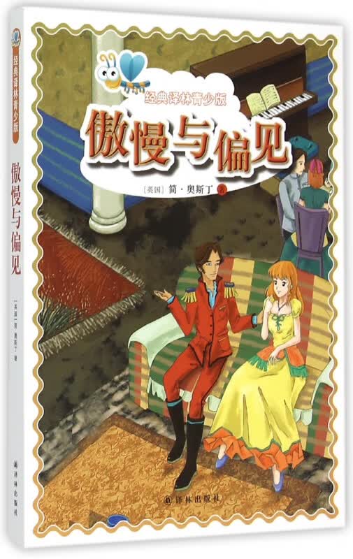 傲慢与偏见/经典译林青少版