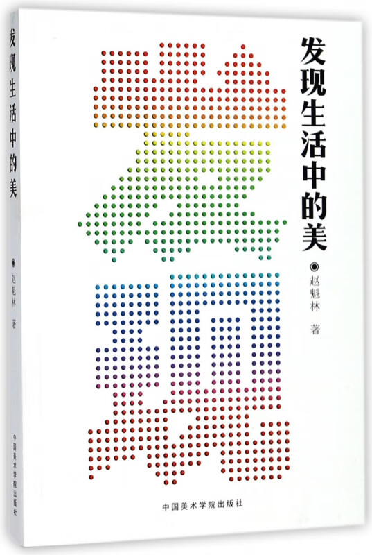 发现生活中的美