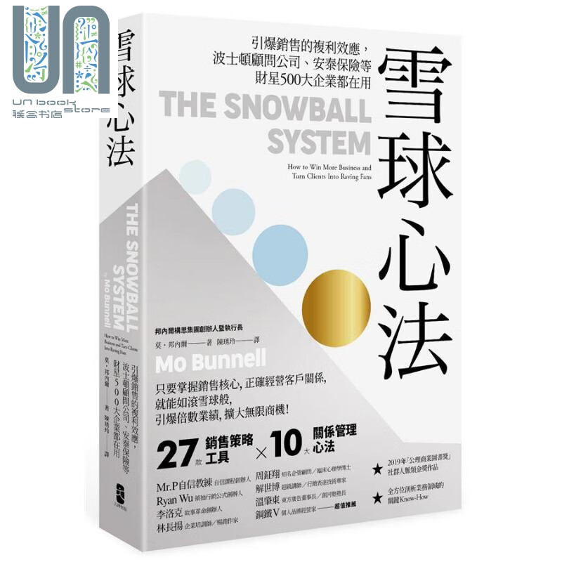 雪球心法：引爆销售的复利效应 港台原版 莫.邦内尔 大牌出版 市场营销