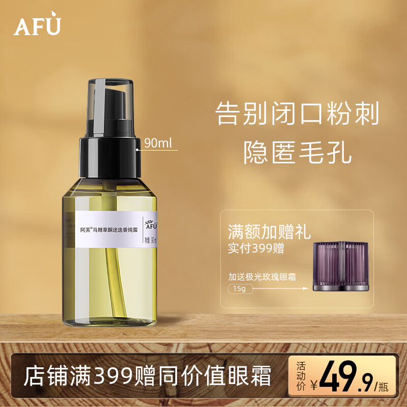 阿芙AFU爽肤水马迷纯露90ml 化妆水喷雾 柔肤水湿敷水男女补水保湿 高性价比高么？