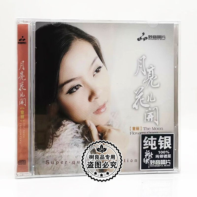 正版女声发烧唱片童丽 月亮花儿开 cd高音质试机碟hifi 纯银版 1cd