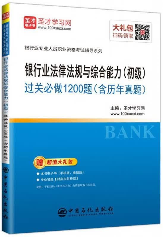 银行业法律法规与综合能力<初级>过关必做1200题/银行业专业人员职业资格考试辅导系
