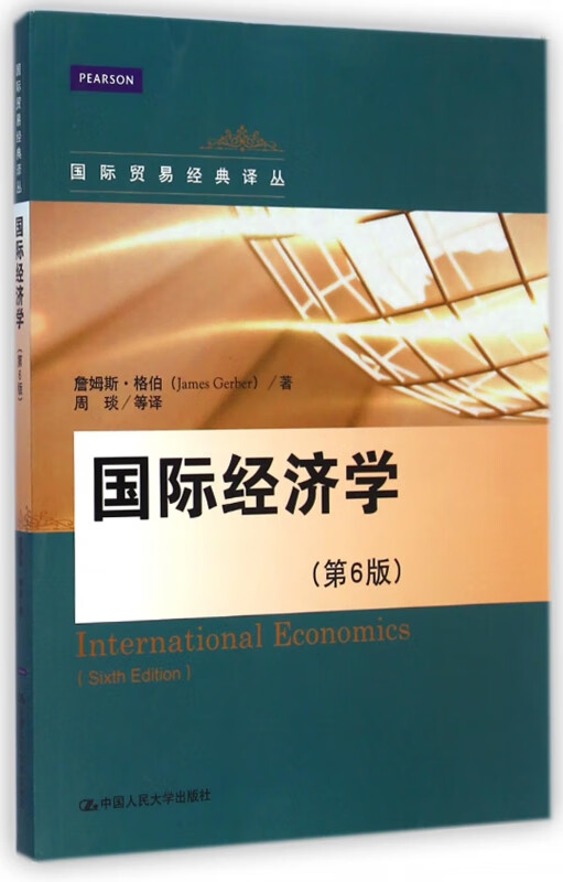 国际经济学(第6版)/国际贸易经典译丛