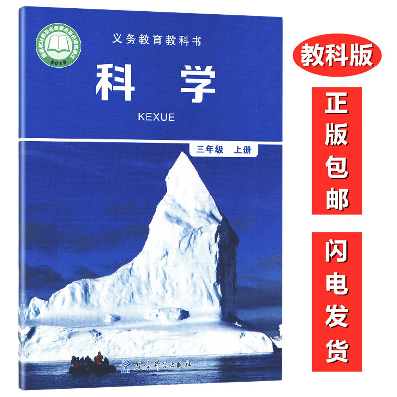 教科版科学三年级上册 小学教材课本教科书 3年级上 教育科学出版社