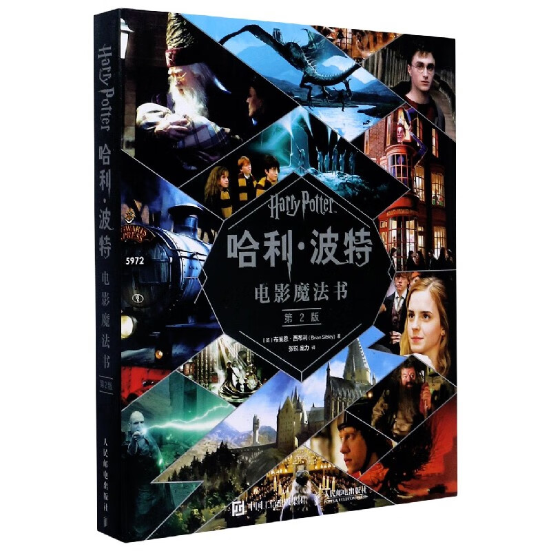 哈利·波特电影魔法书(第2版)(精)