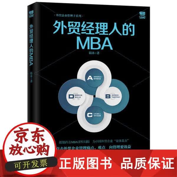 外贸经理人的MBA 毅冰 9787517503057