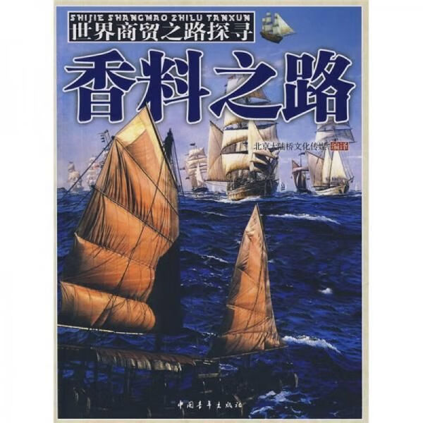 【正版】世界商贸之路探寻:香料之路