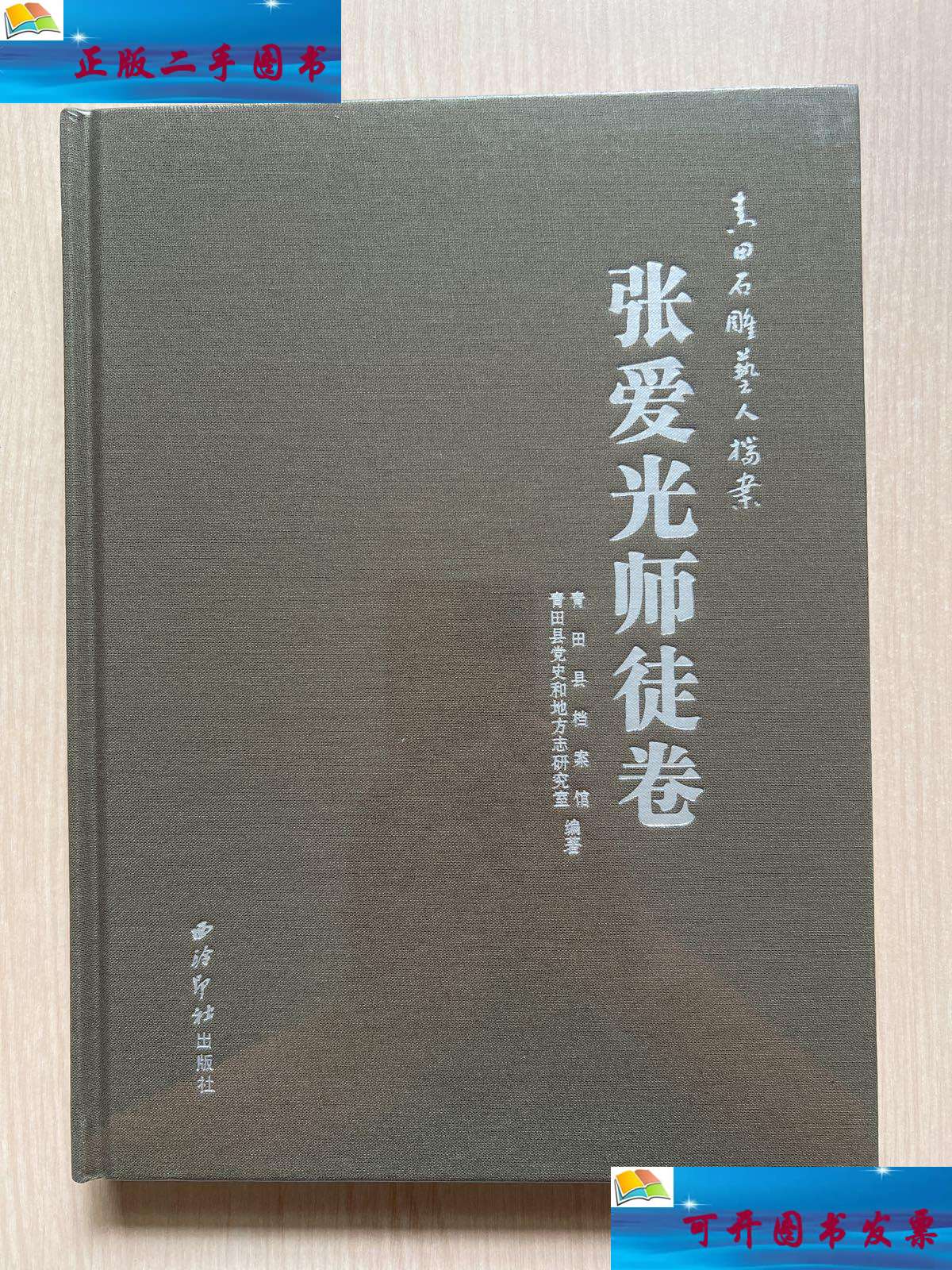 【二手9成新】青田石雕艺人档案(张爱光师徒卷)(精) /青田县档案馆