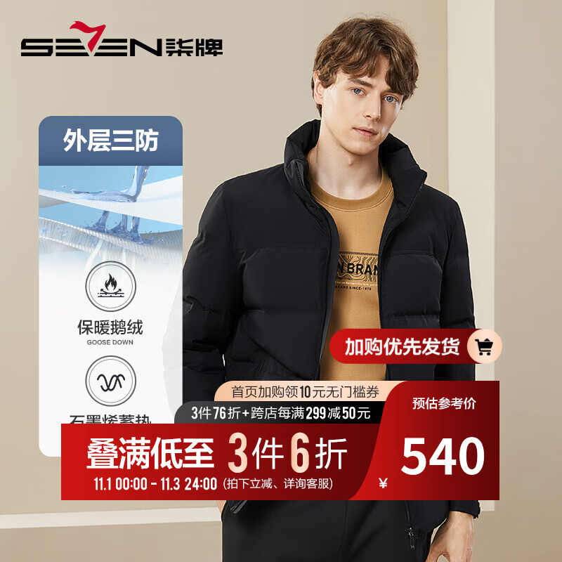 柒牌羽绒服男23冬季时尚休闲白鹅绒立领保暖厚外套【三防】125JE70580 黑色 L怎么样,好用不?