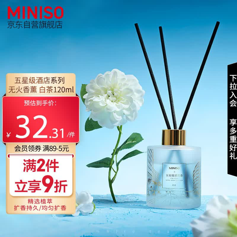 名创优品（MINISO）五星级酒店无火香薰室内卧室空气清新剂香氛中秋节生日礼物120ml高性价比高么？