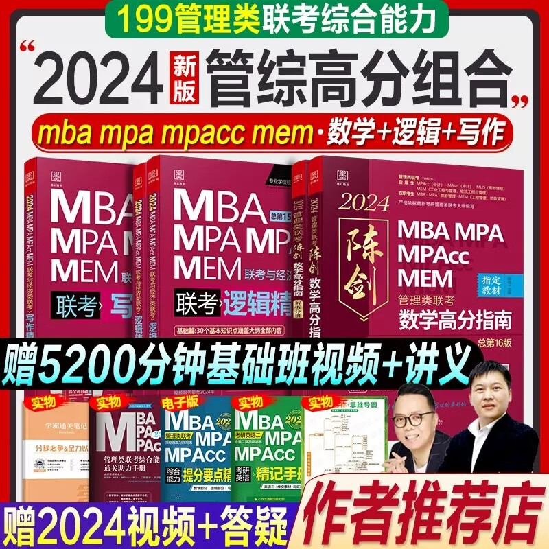 mba联考教材2024 199管理类联考综合能力逻辑英语数学写作4分册 考研mpacc mem 专硕联考教材 2024陈剑数学分册赵鑫全写作逻辑精点高分指南 【2024】陈剑赵鑫全高分三件套（教材伴侣