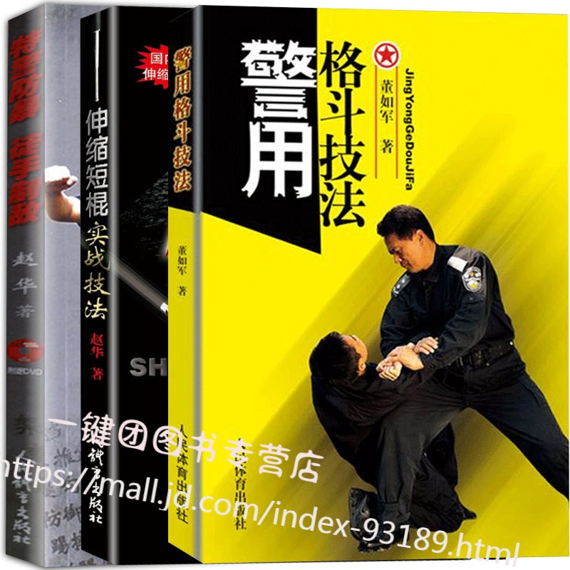 【正版三本】警用格斗技法+伸缩短棍实战技法+特警防暴徒手制 敌实用搏击术战术防身术近身格斗术自卫术武