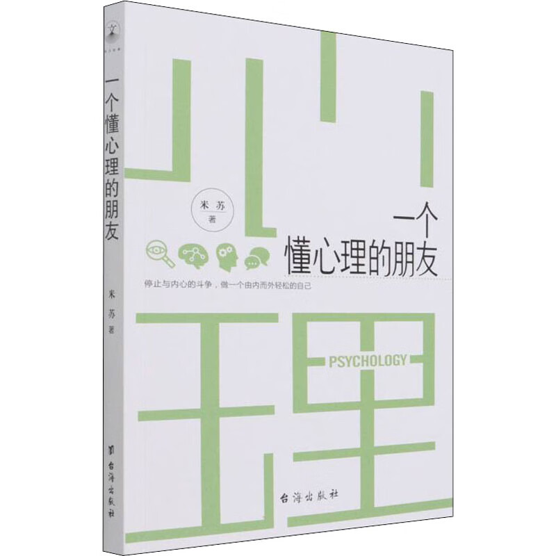 一个懂心理的朋友 图书