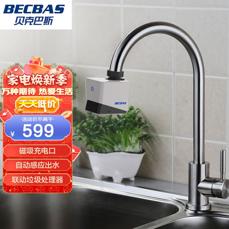 贝克巴斯（BECBAS） 贝克巴斯 BECBAS 智能龙头 自动感应 联动垃圾处理器 智能龙头BE01