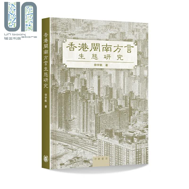 香港闽南方言生态研究 港台原版 徐宇航 香港中华书局 语言学研究