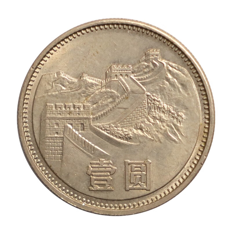 金永恒 中国硬币长城币硬币一元旧币 钱币纪念币收藏 1981年长城1元