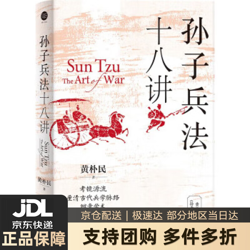孙子兵法十八讲 黄朴民 浙江文艺出版社 9787533969578
