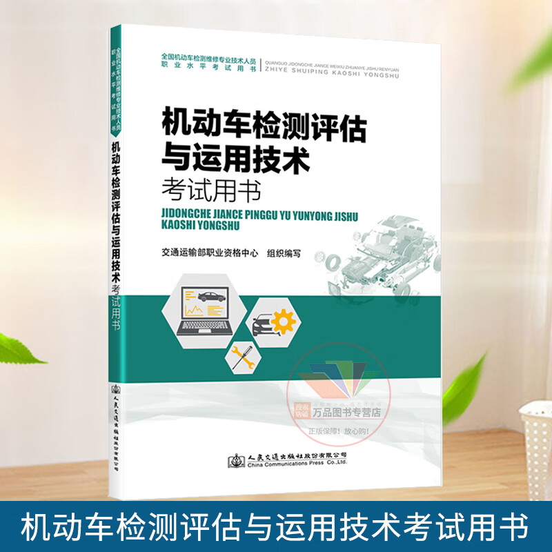 2021年机动车检测评估与运用技术考试用书 检测维修工程师检测维修士通用机动车检测维修专业技术人员教材技术案例分析