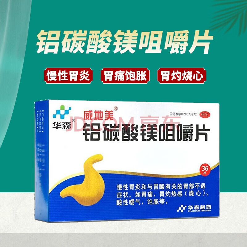 华森 威地美 铝碳酸镁咀嚼片 0.