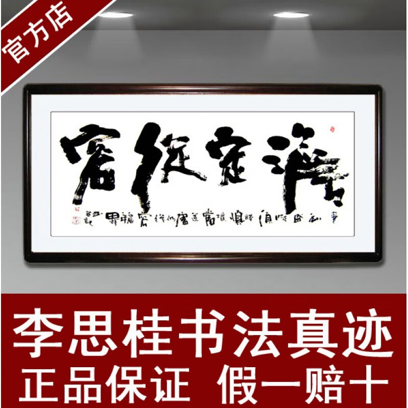 字画字画书法作品毛笔字手写书画名人字画李思桂作品四尺真迹淡定从容