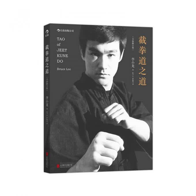 截拳道之道 全新修订版 根据李小龙亲笔手稿整理而成 一代武学宗师李小龙毕生思想火花以一种有凝聚力的方式汇集在一起 后浪出版