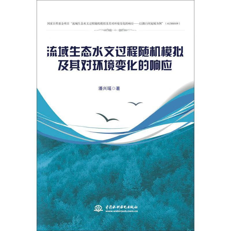 流域生态水文过程随机模拟及其对环境变化的响应 潘兴瑶 著 中国水利水电出版社