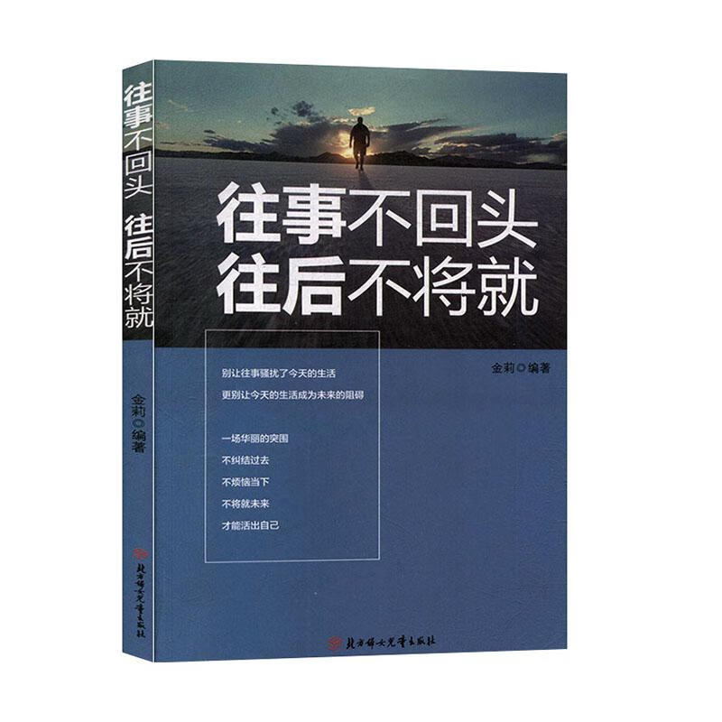 往事不回头,往后不将就 励志与成功 金莉编著 北方妇女儿童出版社