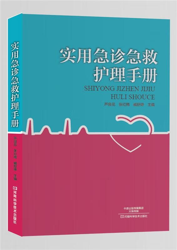 实用急诊急救护理手册【正版图书，放心购买】