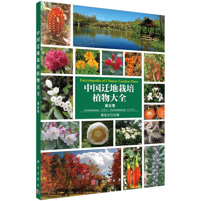 中国迁地栽培植物大全:第五卷:马桑科 杜仲科黄宏文科学出版社