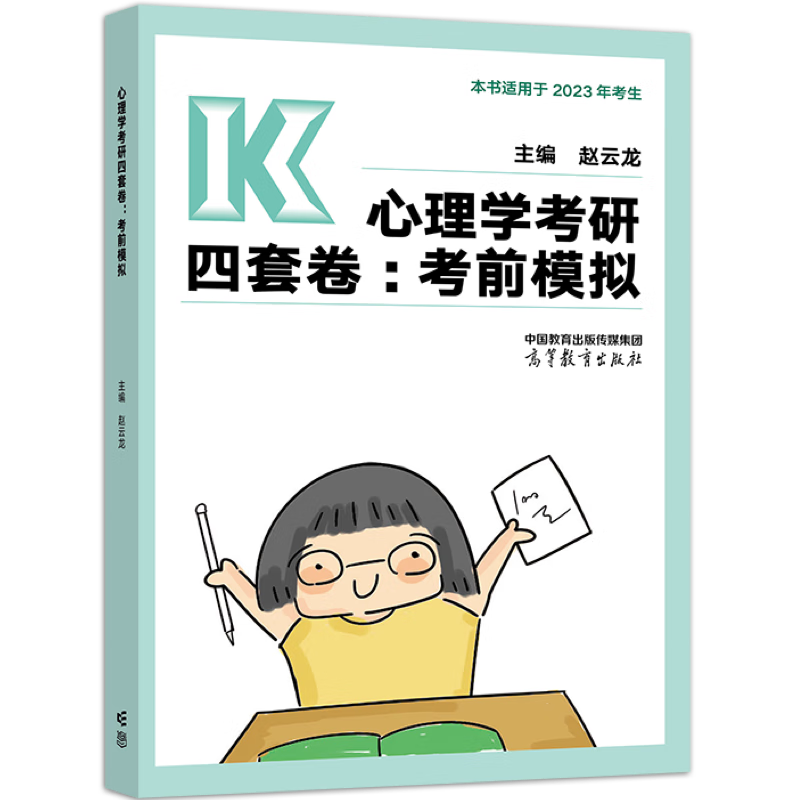 心理学考研四套卷：考前模拟