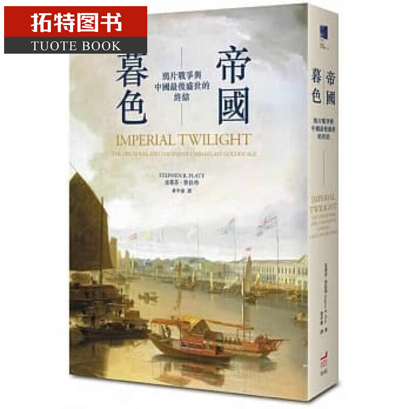 现货 帝国暮色鸦片战争与中国盛世的终结 港台 史蒂芬．普拉特 裴士锋 卫城出版 中国史地 朝代史 清 原版进口书 人文史地