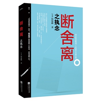 断舍离之执念【正版图书】
