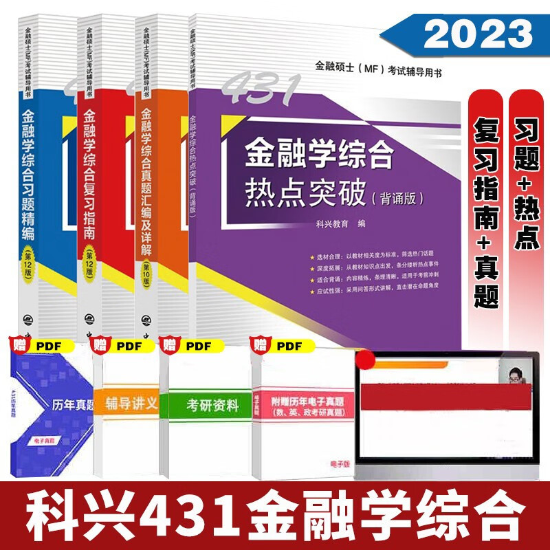 金融硕士MF考试辅导用书4册 431金融学综合复习指南+综合习题精编+综合真题汇编及详解+热点突破 考研书籍