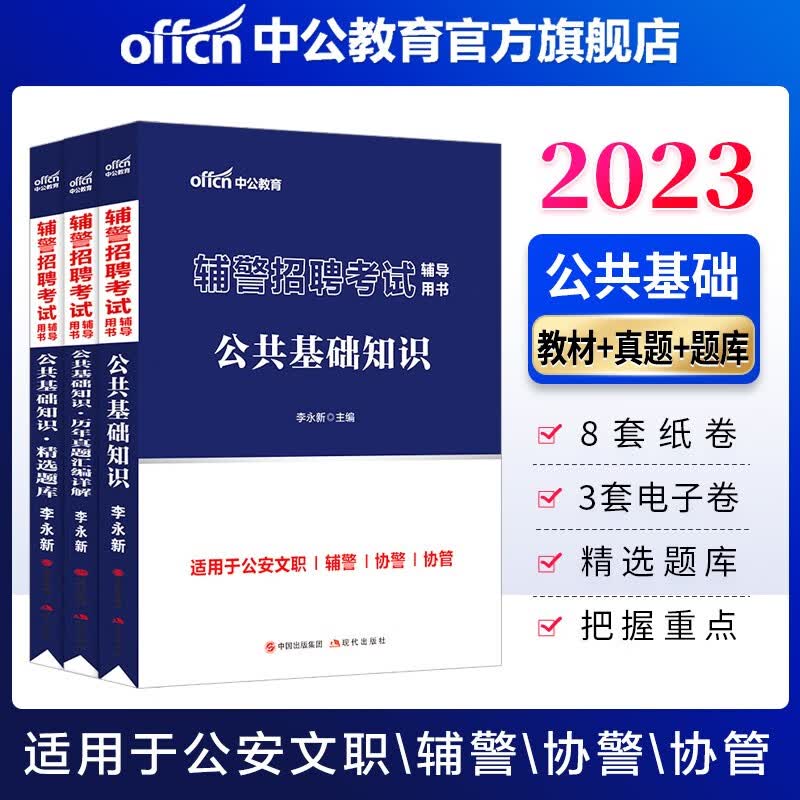 中公教育2023辅警招聘考试：公共基础知识（教材+历年真题+精选题库）3本套 上海江苏山东北京安徽浙江河南等
