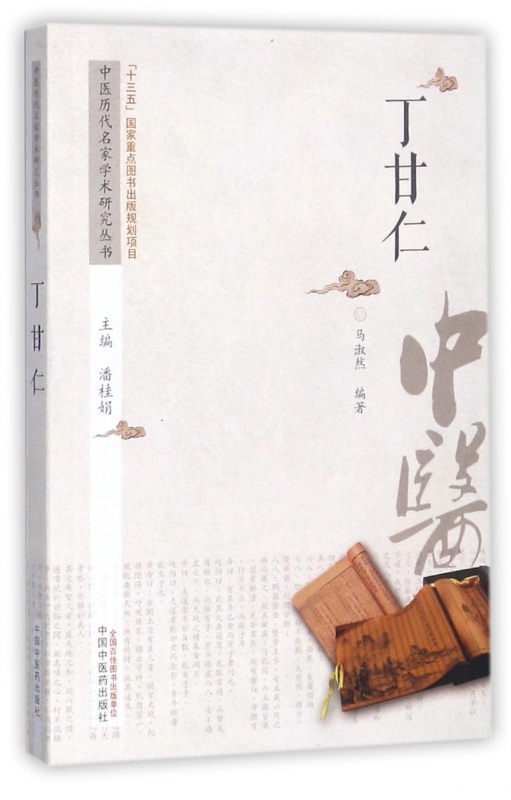 丁甘仁/中医历代名家学术研究丛书