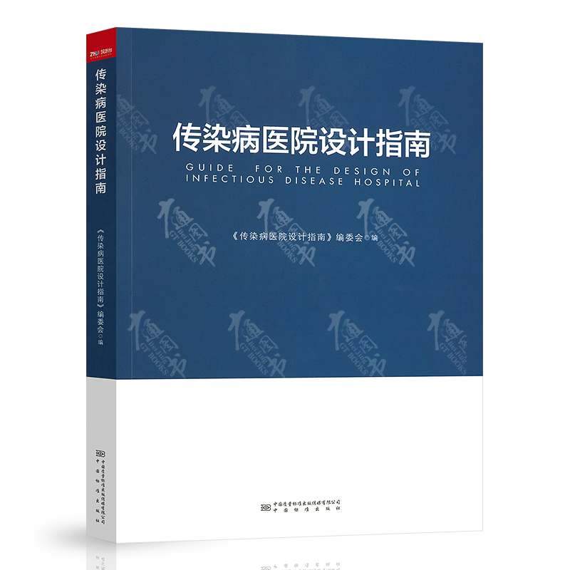 传染病医院设计指南 《传染病医院设计指南》编委会