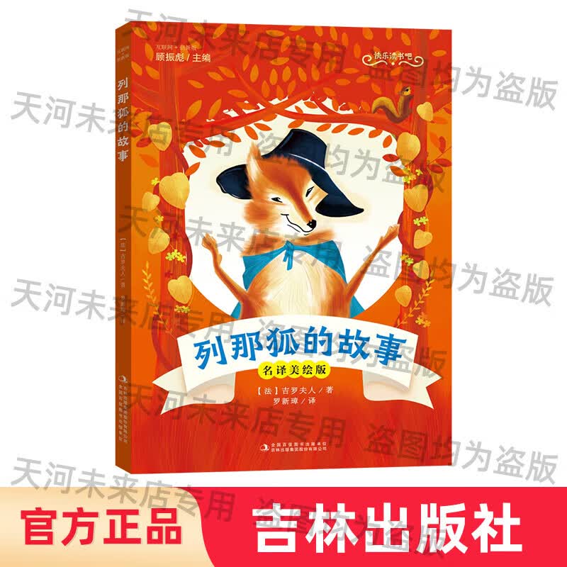 列那狐的故事五年级名译美绘版小学生课外图书吉罗夫人吉林出版社 吉林出版社