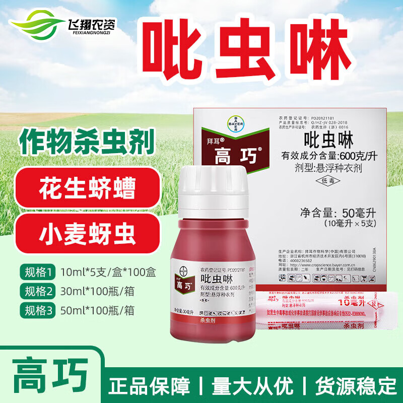 高巧拜耳吡虫啉 花生大豆玉米小麦土豆棉花拌种剂种衣剂 10ml