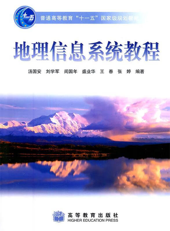 地理信息系统教程 汤国安 等编著【正版书】