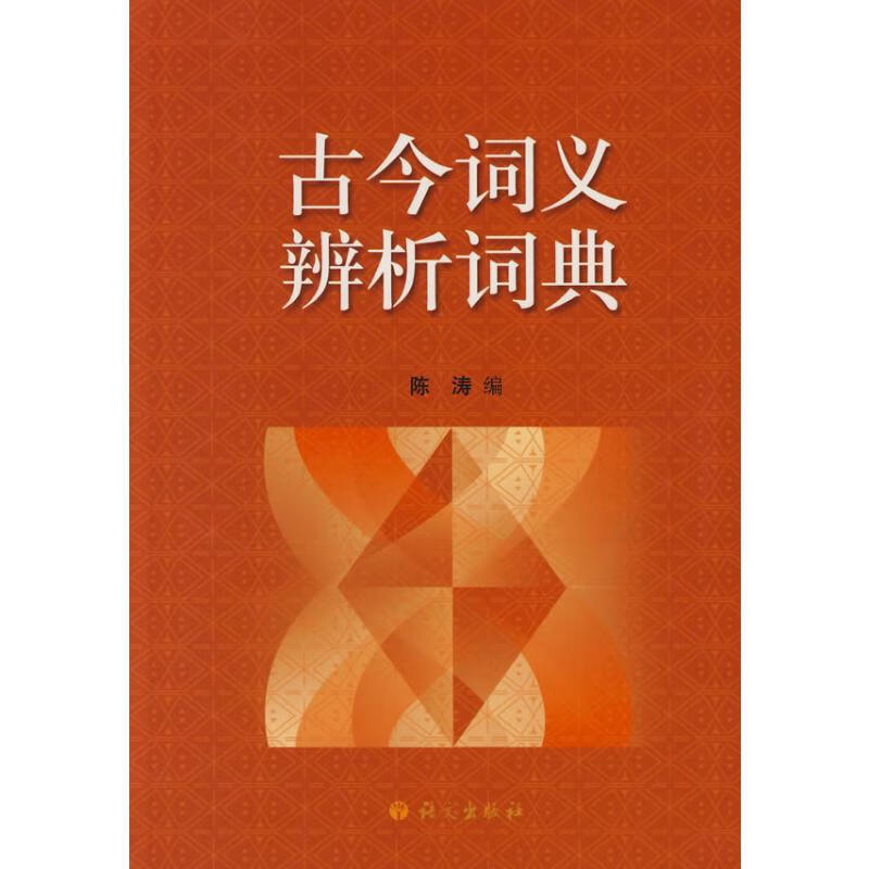 古今词义辨析词典 陈涛 书籍