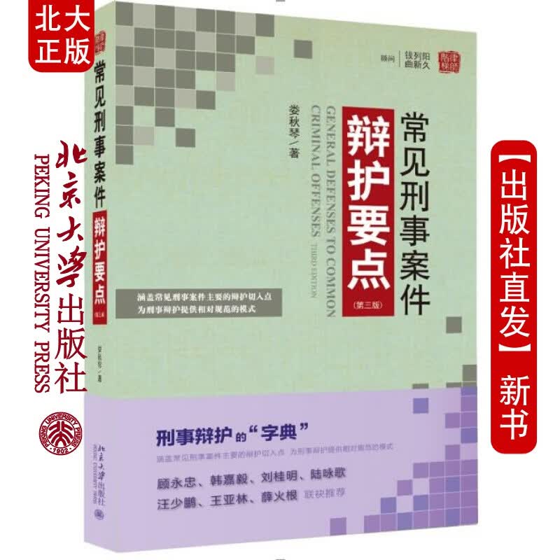 北大正版 常见刑事案件辩护要点 三版 娄秋琴著 北京大学出版社北京大学出版社