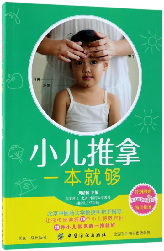 小儿推拿一本就够
