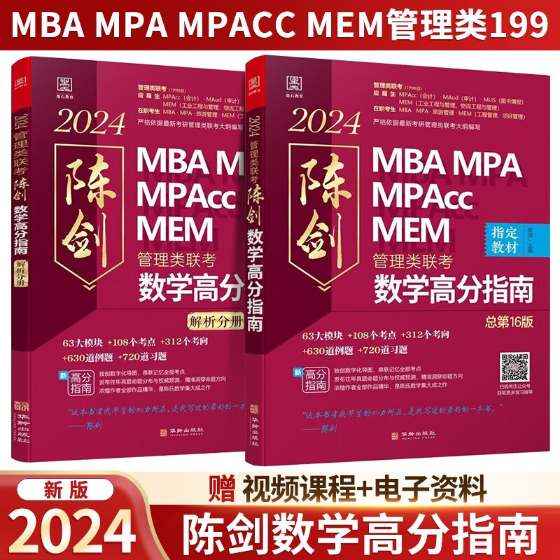 2024联考教材199管理类联考综合能力经济类mba 陈剑数学高分指南 可搭陈剑赵鑫全逻辑精点写作孙勇逻辑老吕7讲母题800