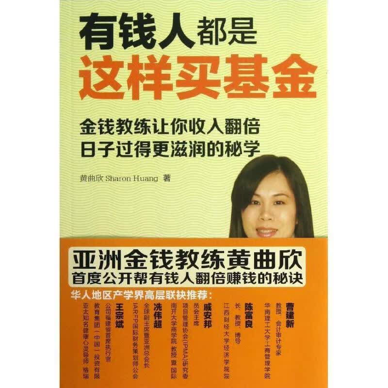 有钱人都是这样买基金【正版图书，放心购买】