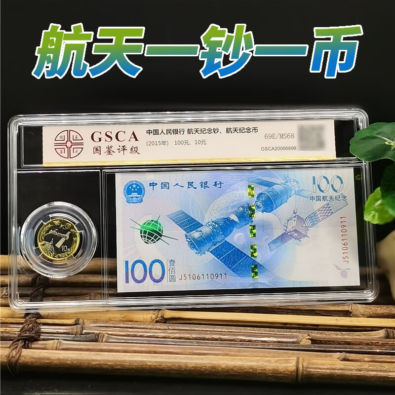 九藏天下2015年100元面值中国航天纪念钞10元航天币一钞一币评级 钞号无47评级封装