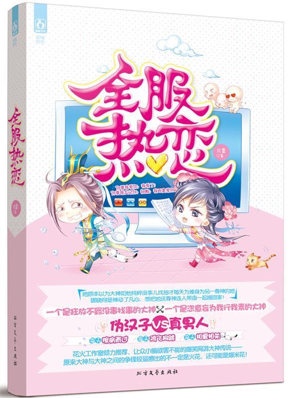 ;全服热恋【,放心购买】